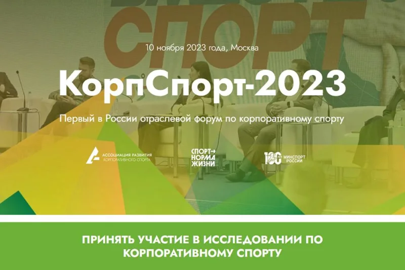 КорпСпорт-2023